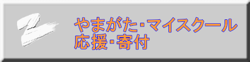 ��܂����E�}�C�X�N�[�� �����E��t