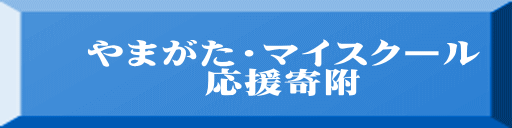 ��܂����E�}�C�X�N�[�� ������