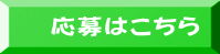 応募はこちら